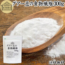 グアー豆 食物繊維 300g グァー豆 グアーガム グアガム 粉末 グア豆由来 水溶性食物繊維 パウダー ピュア 100％ 保存料 無添加 グアーガム グァーガム 分解物 ガラクトマンナン クラスタ豆 クラスタマメ 食品 添加物 天然 ダイエタリー ファイバー サプリメント ダイエット