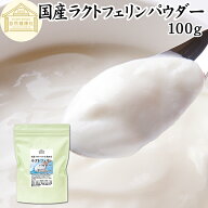 ラクトフェリン パウダー 100g 粉末 ラクトフェリン サプリ 乳酸菌 パウダー サプリメント ビフィズス菌 …
