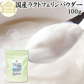 ラクトフェリン パウダー 100g 粉末 ラクトフェリン サプリ 乳酸菌 パウダー サプリメント ビフィズス菌 善玉菌 乳酸菌パウダー ダイエット 妊娠中 砂糖不使用 サプリメント 業務用 離乳食 ベビーフード プロバイオティクス プレバイオティクス ペット 犬 猫 ドッグ フード