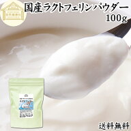 ラクトフェリン パウダー 100g 粉末 ラクトフェリン サプリ 乳酸菌 パウダー サプリメント ビフィズス菌 …