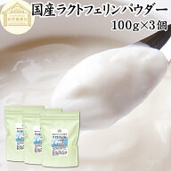 ラクトフェリン パウダー 100g×3個 粉末 ラクトフェリン サプリ 乳酸菌 パウダー サプリメント ビフィズ…