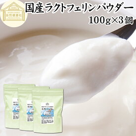 ラクトフェリン パウダー 100g×3個 粉末 ラクトフェリン サプリ 乳酸菌 パウダー サプリメント ビフィズス菌 善玉菌 乳酸菌パウダー ダイエット 妊娠中 砂糖不使用 サプリメント 業務用 離乳食 ベビーフード プロバイオティクス プレバイオティクス ペット 犬 猫 フード