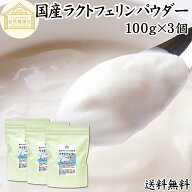 ラクトフェリン パウダー 100g×3個 粉末 ラクトフェリン サプリ 乳酸菌 パウダー サプリメント ビフィズ…