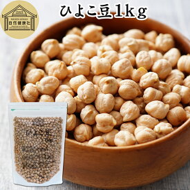 ひよこ豆 1kg ガルバンゾー チクピー豆 カブリチャナ チャナ豆 エジプト豆 100% 生豆 乾燥豆 グルテンフリー 雑豆 穀類 保存料 無添加 業務用 大容量 お得 スーパーフード アメリカ産 香料 不使用 たんぱく質 食物繊維 ビタミン B1 B6 葉酸 イソフラボン ヴィーガン ビーガン