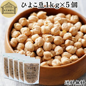 ひよこ豆 1kg×5個 ガルバンゾー チクピー豆 カブリチャナ チャナ豆 エジプト豆 100% 生豆 乾燥豆 グルテンフリー 雑豆 穀類 保存料 無添加 業務用 大容量 お得 スーパーフード アメリカ産 たん