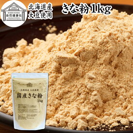 きな粉 1kg 国産 きなこ 黄な粉 キナコ 大豆 香ばしい 砂糖なし 業務用 保存料 無添加 大容量 お得 非遺伝子組換 畑の肉 たんぱく質 亜鉛 イソフラボン 食物繊維 ミネラル ヘルシー 美容 健康食品 善玉菌 ビフィズス菌 オリゴ糖 アレンジ ヨーグルト 牛乳 ホット ミルク