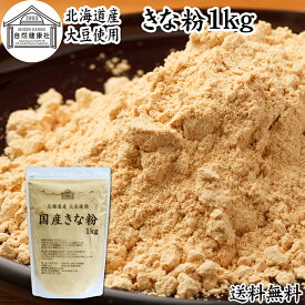 きな粉 1kg 国産 きなこ 黄な粉 キナコ 大豆 香ばしい 砂糖なし 業務用 保存料 無添加 大容量 お得 非遺伝子組換 畑の肉 たんぱく質 亜鉛 イソフラボン 食物繊維 ミネラル ヘルシー 美容 健康食品 善玉菌 ビフィズス菌 オリゴ糖 アレンジ ヨーグルト 牛乳 ホット ミルク