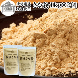 きな粉 1kg×2個 国産 きなこ 黄な粉 キナコ 大豆 香ばしい 砂糖なし 業務用 保存料 無添加 大容量 お得 非遺伝子組換 畑の肉 たんぱく質 亜鉛 イソフラボン 食物繊維 ミネラル ヘルシー 美容 健康食品 善玉菌 ビフィズス菌 オリゴ糖 アレンジ ヨーグルト 牛乳 ホット ミルク