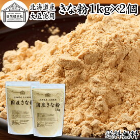 きな粉 1kg×2個 国産 きなこ 黄な粉 キナコ 大豆 香ばしい 砂糖なし 業務用 保存料 無添加 大容量 お得 非遺伝子組換 畑の肉 たんぱく質 亜鉛 イソフラボン 食物繊維 ミネラル ヘルシー 美容 健康食品 善玉菌 ビフィズス菌 オリゴ糖 アレンジ ヨーグルト 牛乳 ホット ミルク
