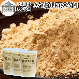 きな粉 1kg×3個 国産 きなこ 黄な粉 キナコ 大豆 香ばしい 砂糖なし 業務用 保存料 無添加 大容量 お得 非遺伝子組換 畑の肉 たんぱく質 亜鉛 イソフラボン 食物繊維 ミネラル ヘルシー 美容 健康食品 善玉菌 ビフィズス菌 オリゴ糖 アレンジ ヨーグルト 牛乳 ホット ミルク