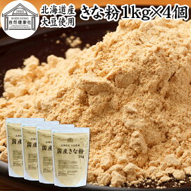 きな粉 1kg×4個 国産 きなこ 黄な粉 キナコ 大豆 香ばしい 砂糖なし 業務用 保存料 無添加 大容量 お得 非遺伝子組換 畑の肉 たんぱく質 亜鉛 イソフラボン 食物繊維 ミネラル ヘルシー 美容 健康食品 善玉菌 ビフィズス菌 オリゴ糖 アレンジ ヨーグルト 牛乳 ホット ミルク