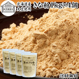きな粉 1kg×4個 国産 きなこ 黄な粉 キナコ 大豆 香ばしい 砂糖なし 業務用 保存料 無添加 大容量 お得 非遺伝子組換 畑の肉 たんぱく質 亜鉛 イソフラボン 食物繊維 ミネラル ヘルシー 美容 健康食品 善玉菌 ビフィズス菌 オリゴ糖 アレンジ ヨーグルト 牛乳 ホット ミルク