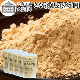 きな粉 1kg×5個 国産 きなこ 黄な粉 キナコ 大豆 香ばしい 砂糖なし 業務用 保存料 無添加 大容量 お得 非遺伝子組換 畑の肉 たんぱく質 亜鉛 イソフラボン 食物繊維 ミネラル ヘルシー 美容 健康食品 善玉菌 ビフィズス菌 オリゴ糖 アレンジ ヨーグルト 牛乳 ホット ミルク