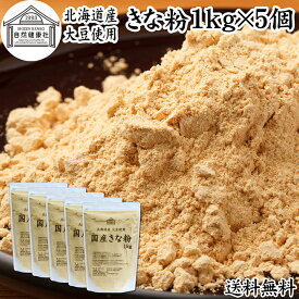 きな粉 1kg×5個 国産 きなこ 黄な粉 キナコ 大豆 香ばしい 砂糖なし 業務用 保存料 無添加 大容量 お得 非遺伝子組換 畑の肉 たんぱく質 亜鉛 イソフラボン 食物繊維 ミネラル ヘルシー 美容 健康食品 善玉菌 ビフィズス菌 オリゴ糖 アレンジ ヨーグルト 牛乳 ホット ミルク