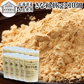 きな粉 1kg×10個 国産 きなこ 黄な粉 キナコ 大豆 香ばしい 砂糖なし 業務用 保存料 無添加 大容量 お得 非遺伝子組換 畑の肉 たんぱく質 亜鉛 イソフラボン 食物繊維 ミネラル ヘルシー 美容 健康食 善玉菌 ビフィズス菌 オリゴ糖 アレンジ ヨーグルト 牛乳 ホット ミルク