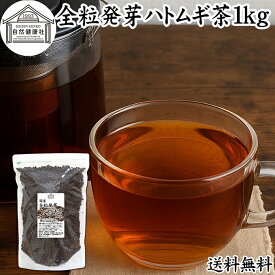 発芽はとむぎ茶 1kg 全粒 発芽 ハトムギ茶 国産 保存料 無添加 はと麦茶 ハト麦茶 丸粒 鳩麦茶 はとむぎちゃ ギャバ ガンマ アミノ酪酸 100% 茶葉 ヨクイニン 美容 ノンカフェイン 漢方 生薬 業務用 大容量 高品質 たんぱく質 ビタミンB1 カルシウム 鉄分 健康茶 サプリ