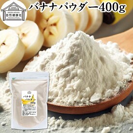 バナナパウダー 400g ばなな 粉末 ふんまつ トリプトファン ビタミンB6 ポリフェノール 朝食 朝ごはん 美容 ダイエット プロテイン ドリンク ジュース スムージー ヨーグルト 青汁 きな粉 牛乳 豆乳 アレンジ ケーキ スイーツ タルト おやつ お菓子 焼き菓子