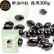 卵油の粒 徳用 300g 600粒 卵油 カプセル 卵黄油 卵 油 卵黄 レシチン リノール酸 国産 有精卵 サプリ メ…
