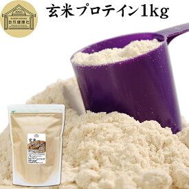 玄米プロテイン 1kg ブラウンライス 甘くない プロテイン ライス 女性 タンパク質 パウダー こども 高齢者 高校生 お試し 保存料 無添加 粉末 たんぱく質 植物 げんまい アレルゲン なし サプリ サプリメント 大容量 メンズ レディース 置き換え 美容 健康 ファスティング