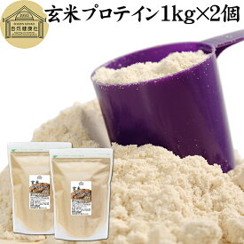 玄米プロテイン 1kg×2個 ブラウンライス 甘くない プロテイン ライス 女性 タンパク質 パウダー こども 高齢者 高校生 お試し 保存料 無添加 粉末 たんぱく質 植物 げんまい アレルゲン なし サプリ サプリメント 大容量 メンズ レディース 置き換え 美容 健康 ファスト