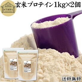 玄米プロテイン 1kg×2個 ブラウンライス 甘くない プロテイン ライス 女性 タンパク質 パウダー こども 高齢者 高校生 お試し 保存料 無添加 粉末 たんぱく質 植物 げんまい アレルゲン なし サプリ サプリメント 大容量 メンズ レディース 置き換え 美容 健康 ファスト