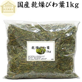 乾燥 びわ葉 1kg びわの葉 国産 ビワ葉 ビワの葉 枇杷葉 枇杷の葉 ドライハーブ お風呂用 入浴剤に びわ茶に びわ葉茶に びわの葉茶に 業務用 無農薬 100％ 無添加 びわ葉エキスに びわの葉エキスに 温灸のもぐさに ハーブティーに 手作り 化粧品 化粧水 スキンケア ローショ