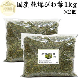 乾燥 びわ葉 1kg×2個 びわの葉 国産 ビワ葉 ビワの葉 枇杷葉 枇杷の葉 ドライハーブ お風呂用 入浴剤に びわ茶に びわ葉茶に びわの葉茶に 業務用 無農薬 100％ 無添加 びわ葉エキスに びわの葉エキスに 温灸のもぐさに ハーブティーに 手作り 化粧品 化粧水 スキンケア