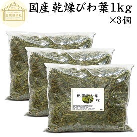 乾燥 びわ葉 1kg×3個 びわの葉 国産 ビワ葉 ビワの葉 枇杷葉 枇杷の葉 ドライハーブ お風呂用 入浴剤に びわ茶に びわ葉茶に びわの葉茶に 業務用 無農薬 100％ 無添加 びわ葉エキスに びわの葉エキスに 温灸のもぐさに ハーブティーに 手作り 化粧品 化粧水 スキンケア