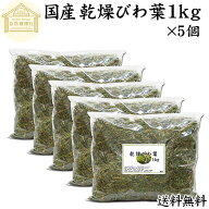 乾燥 びわ葉 1kg×5個 びわの葉 国産 ビワ葉 ビワの葉 枇杷葉 枇杷の葉 ドライハーブ お風呂用 入浴剤に …