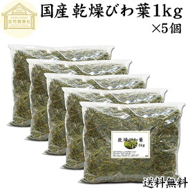 乾燥 びわ葉 1kg×5個 びわの葉 国産 ビワ葉 ビワの葉 枇杷葉 枇杷の葉 ドライハーブ お風呂用 入浴剤に びわ茶に びわ葉茶に びわの葉茶に 送料無料 業務用 無農薬 100％ 無添加 びわ葉エキスに びわの葉エキスに 温灸のもぐさに ハーブティーに 手作り 化粧品 化粧水に