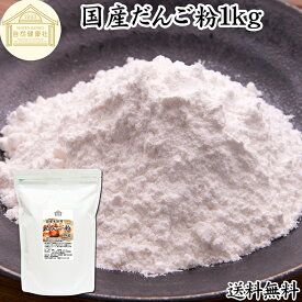 だんご粉 1kg 団子粉 国産 うるち米 もち米 餅米 米粉 米の粉 もち粉 もち米粉 100% 保存料 無添加 業務用 大容量 お得 グルテンフリー 製菓 製パン お菓子 材料 粉末 パウダー ピュア もちもち 白玉 みたらし 三色 団子 だんご 焼きだんご 大福 煎餅 せんべい 求肥 和菓子