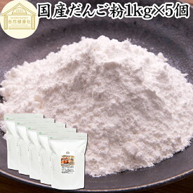だんご粉 1kg×5個 団子粉 国産 うるち米 もち米 餅米 米粉 米の粉 もち粉 もち米粉 100% 保存料 無添加 業務用 大容量 グルテンフリー 製菓 製パン お菓子 材料 粉末 パウダー ピュア もちもち 白玉 みたらし 三色 団子 だんご 焼きだんご 大福 煎餅 せんべい 求肥 和菓子