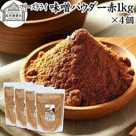 味噌 パウダー 赤 1kg×4個 フリーズドライ 味噌パウダー みそ 粉末 みそ粉末 保存料 無添加 100％ 粉味噌 業務用 ドライ味噌 赤みそ 赤味噌 溶けやすい 使いやすい 手軽 インスタント 手作り 即席 味噌汁 みそ汁 みそしる スープ 時短 発酵 食品 キャンプ用 アウトドア