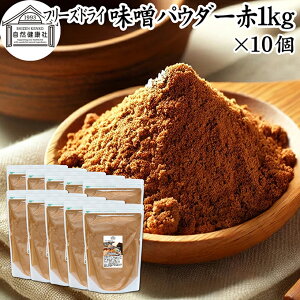 味噌 パウダー 赤 1kg×10個 フリーズドライ 味噌パウダー みそ 粉末 みそ粉末 保存料 無添加 100% 粉味噌 業務用 ドライ味噌 赤みそ 赤味噌 溶けやすい 使いやすい 手軽 インスタント 手作り