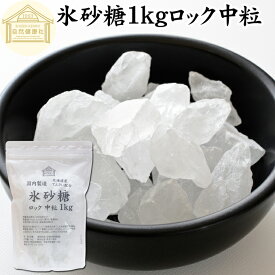 氷砂糖 1kg ロック 中粒 梅酒用 果実酒用 北海道産 てんさい糖 使用 業務用 保存料 無添加 国産 甜菜 てん菜 シュガー 砂糖 さとうきび サトウキビ 使用 梅酒 果実酒 まとめ買い 大容量 家庭用 自家製 果実 シロップ 梅 お菓子 製菓 材料 レモネード ジャム 甘味料 ぜんざい