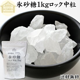 氷砂糖 1kg ロック 中粒 梅酒用 果実酒用 北海道産 てんさい糖 使用 業務用 保存料 無添加 国産 甜菜 てん菜 シュガー 砂糖 さとうきび サトウキビ 使用 梅酒 果実酒 まとめ買い 大容量 家庭用 自家製 果実 シロップ 梅 お菓子 製菓 材料 レモネード ジャム 甘味料 ぜんざい