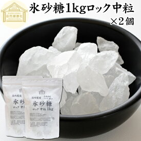 氷砂糖 1kg×2個 ロック 中粒 梅酒用 果実酒用 北海道産 てんさい糖 使用 業務用 保存料 無添加 国産 甜菜 てん菜 シュガー 砂糖 さとうきび サトウキビ 使用 梅酒 果実酒 まとめ買い 大容量 家庭用 自家製 果実 シロップ 梅 製菓 材料 レモネード ジャム 甘味料 ぜんざい