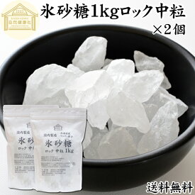 氷砂糖 1kg×2個 ロック 中粒 梅酒用 果実酒用 北海道産 てんさい糖 使用 業務用 保存料 無添加 国産 甜菜 てん菜 シュガー 砂糖 さとうきび サトウキビ 使用 梅酒 果実酒 まとめ買い 大容量 家庭用 自家製 果実 シロップ 梅 製菓 材料 レモネード ジャム 甘味料 ぜんざい