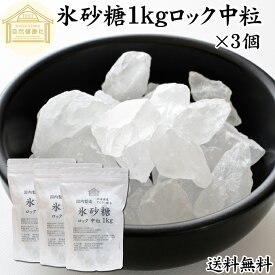氷砂糖 1kg×3個 ロック 中粒 梅酒用 果実酒用 北海道産 てんさい糖 使用 業務用 保存料 無添加 国産 甜菜 てん菜 シュガー 砂糖 さとうきび サトウキビ 使用 梅酒 果実酒 まとめ買い 大容量 家庭用 自家製 果実 シロップ 梅 製菓 材料 レモネード ジャム 甘味料 ぜんざい