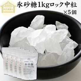 氷砂糖 1kg×5個 ロック 中粒 梅酒用 果実酒用 北海道産 てんさい糖 使用 業務用 保存料 無添加 国産 甜菜 てん菜 シュガー 砂糖 さとうきび サトウキビ 使用 梅酒 果実酒 まとめ買い 大容量 家庭用 自家製 果実 シロップ 梅 製菓 材料 レモネード ジャム 甘味料 ぜんざい