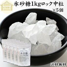 氷砂糖 1kg×5個 ロック 中粒 梅酒用 果実酒用 北海道産 てんさい糖 使用 業務用 保存料 無添加 国産 甜菜 てん菜 シュガー 砂糖 さとうきび サトウキビ 使用 梅酒 果実酒 まとめ買い 大容量 家庭用 自家製 果実 シロップ 梅 製菓 材料 レモネード ジャム 甘味料 ぜんざい