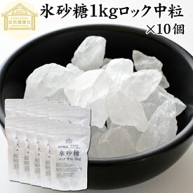 氷砂糖 1kg×10個 ロック 中粒 梅酒用 果実酒用 北海道産 てんさい糖 使用 業務用 保存料 無添加 国産 甜菜 てん菜 シュガー 砂糖 さとうきび サトウキビ 使用 梅酒 果実酒 まとめ買い 大容量 家庭用 自家製 果実 シロップ 梅 製菓 材料 レモネード ジャム 甘味料 ぜんざい
