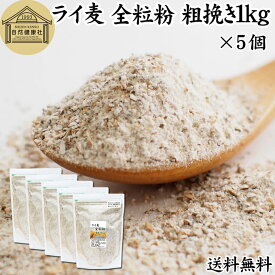 ライ麦 全粒粉 粗挽き 1kg×5個 ライ麦粉 ドイツ産 国内製造 ライ麦パン用 ライブレッド用 ハードパン ライムギ 無添加 送料無料 大容量 業務用 食パン 製菓 製パン パン作り 材料 食材 ベーカリー レシピ 自家製 ヘルシー お菓子 洋菓子 クッキー スコーン パンケーキ ピザ