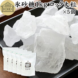 氷砂糖 1kg×5個 ロック 大粒 梅酒用 果実酒用 北海道産 てんさい糖 使用 業務用 保存料 無添加 国産 甜菜 てん菜 シュガー 砂糖 さとうきび サトウキビ 使用 梅酒 果実酒 まとめ買い 大容量 家庭用 自家製 果実 シロップ 梅 製菓 材料 レモネード ジャム 甘味料 ぜんざい