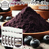 アサイーパウダー 30g×10個 フリーズドライ アサイー パウダー アサイーサプリ アサイーベリー アサイー…