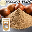玉ねぎ粉末 200g タマネギ 粉末 スープ 玉ねぎ たまねぎ スープ 淡路島産 タマネギ茶 玉ねぎ粉 玉ねぎの皮茶 まるごと 皮まで 皮ごと 玉葱粉末 ケルセチン ドレッシング たまねぎ 100％ 保存料 無添加 オニオンスープ オニオンパウダー スパイス Onion 業務用 野菜 粉末