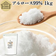アルロース 99% 1kg 希少糖 粉末 粉 パウダー プシコース カロリーゼロ 0kcal 香川大学 アルロース 業務…