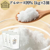 アルロース 99% 1kg×3個 希少糖 粉末 粉 パウダー プシコース カロリーゼロ 0kcal 香川大学 アルロース …