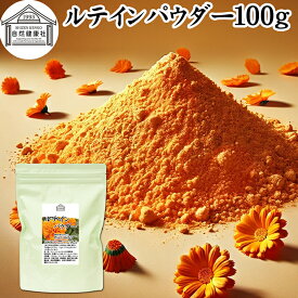 ルテイン パウダー 100g ルテイン サプリ フリー体 ゼアキサンチン サプリメント マリーゴールド エキス 色素 抽出物 黄色 天然色素 粉末 カロテノイド ファイトケミカル 食べ物 にんじん かぼちゃ ほうれんそう 緑黄色野菜 ヨーグルト スムージー 青汁 プロテイン 材料