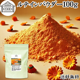 ルテイン パウダー 100g 送料無料 ルテイン サプリ フリー体 ゼアキサンチン サプリメント マリーゴールド エキス 色素 抽出物 黄色 天然色素 粉末 カロテノイド ファイトケミカル 食べ物 にんじん かぼちゃ ほうれんそう 緑黄色野菜 ヨーグルト スムージー 青汁 プロテイン